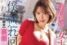 SSIS-406 周末限定!才色兼备女上司“葵司”化身痴女诱惑性爱!-沐风文化