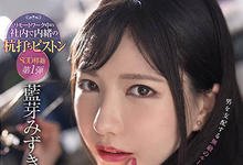 SDMUA-031 AV生涯第二站!蓝芽みずき(蓝芽瑞季)从后面舔到额头! …-沐风文化