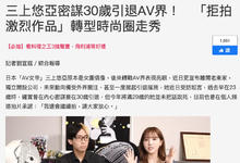 【读者来函照登】三上悠亜打算30岁引退?明年就要掰了?-沐风文化