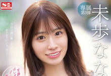 SSIS-506 不演体液片改约炮?未歩なな(未步奈奈)的状况是?-沐风文化