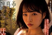 ADN-425 夏天冷气坏掉好燥热!与憧憬上司「三宫桩」在办公室挥汗做爱!-沐风文化