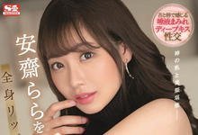 SSIS-357 安斋らら(安斋拉拉)、神乳现踪!-沐风文化