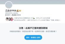 Twitter出状况!乙白さやか生涯完结倒数计时?-沐风文化