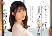 JUQ-098 出租人妻!「神宫寺奈绪」欲求不满求慰藉,一个月限定啪到爽!-沐风文化