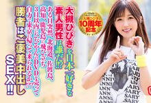 HNDS-058 出道10週年特别企划!大槻ひびき要讚更要搞!-沐风文化