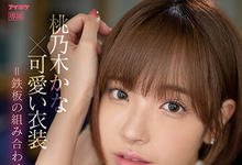 IPX-795 超可爱的打扮＋桃乃木かな(桃乃木香奈)＝主観映像超进化！-沐风文化