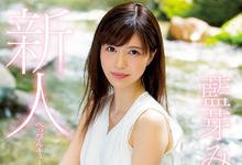 MIDE-685 一尘不染的绝世美女!来自乡下的新人尤物「蓝芽みずき」!-沐风文化