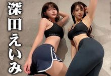 比VR还刺激!“深田えいみ”揪完美Body“高桥しょう子”一起做运动-沐风文化