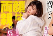 WANZ-976 上半身会话下半身发情!深田えいみ、最强的一人两化!-沐风文化