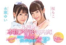 CAWD-029 从逆3P搞到蕾丝边！偶像团体学姊妹同台竞技！-沐风文化