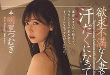 ADN-328 扑倒邻居太太!与欲求不满人妻“明里つむぎ”汗流浃背的不伦性爱!-沐风文化