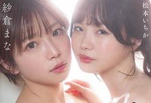 STARS-625 歪曲的爱!松本いちか(松本一香)狂干纱仓まな(纱仓真菜)-沐风文化