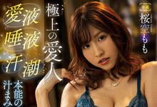 IPX-597 忘情地交换唾液、挥洒汗水、喷射潮汁!回归初心、桜空もも近期最火辣作品登场! …-沐风文化