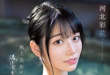 SSIS-685 极上美女「河北彩花」温泉性爱初体验!边泡汤边做爱太销魂-沐风文化