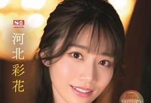 SSIS-334 五星级的服务!最强女神“河北彩花”的梦幻泡泡浴!-沐风文化