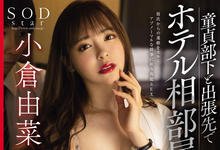 STARS-260 性感女上司「小仓由菜」与处男下属出差，奴役部下帮她按摩却反被强行中出！-沐风文化