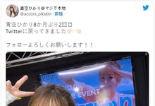久违了!青空ひかり(青空光)重回twitter!-沐风文化