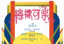 1982香港爱情《柠檬可乐》HD1080P 迅雷下载-沐风文化