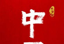 中国第一季第二季全集 2020-2022高分纪录片 HD1080P 迅雷下载-沐风文化