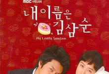 我叫金三顺全集 1996韩剧.HD720P 迅雷下载-沐风文化