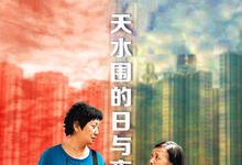 2008香港剧情《天水围的日与夜》HD1080P 迅雷下载-沐风文化