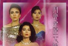 1988香港剧情《月亮星星太阳》HD1080P 迅雷下载-沐风文化