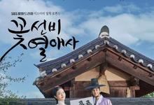 2023韩剧《花书生热恋史》全集 HD1080P 迅雷下载-沐风文化