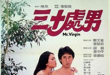 三十处男 1984香港喜剧.HD720P 迅雷下载-沐风文化