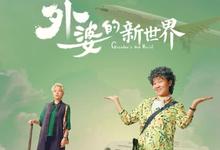 2023国剧《外婆的新世界》全集.HD1080P.国语中字-沐风文化