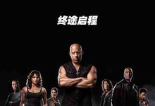 2023年 速度与激情10高清下载 [美国悬疑冒险动作惊悚电影]-沐风文化