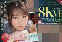 河北彩花首部8K作品来了,细致到汗毛一清二楚 犹如身临其境!-沐风文化