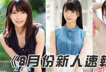 SSNI00554 2019年8月「新人女优」速报！ 可爱巨乳一把抓！-沐风文化