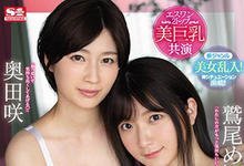 SSNI-853 J罩杯与H罩杯合体!「鹫尾めい x 奥田咲」超狂巨乳出击,痴女逆3P用大奶征服世界!-沐风文化