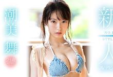 SSNI-902 史上最纯真美少女！细腰巨乳的潮美舞用拍AV当反抗父母的第一步！-沐风文化