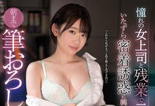 SSNI-091 独处的办公室…憧憬女上司“架乃ゆら”主动诱惑童贞男,肉体加班大战到早上!-沐风文化