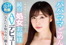 IPX-345 爸爸妈妈对不起！名门闺秀跑去AV界抛弃第一次了！-沐风文化