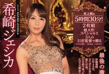 IPX-409 最后的激情！混血女神「希崎ジェシカ」引退作「大战五小时」感动告别！-沐风文化