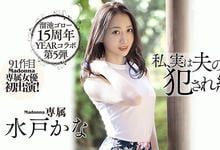 MEYD-678 溜池ゴロー15周年庆!水戸かな被老公的上司玩坏了-沐风文化