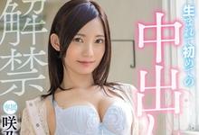 MIDE-694 终于…咲乃小春第一次被男人中出了！-沐风文化