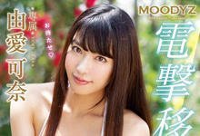 MIDE-677 最强美尻「由爱可奈」移籍Moodyz！电击四本番「潮吹爆发」！-沐风文化