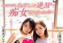 PRED-211 老婆的两个姐姐超级色!痴女教科书「篠田ゆう x 莲実クレア」疯狂榨干!-沐风文化