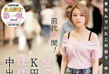 WANZ-822 专属决定!搭车到高门寺北口的男人都可以中出椎名そら!-沐风文化