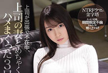 SSIS-183 趁上司出差就搞她老婆!与巨乳人妻“梦乃あいか”理性崩坏疯狂玩三天!-沐风文化