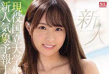 SSIS-210 又一个超级新人！“167公分、E罩杯”国立女大生“白坂みあん”S1出道！-沐风文化