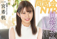 MIDV-226 同学会悲剧！可爱女友「一宫希帆」被8+9男的搞到回不去！-沐风文化