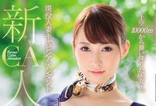 JUL-036 超新星降临!国际级的美貌与长腿、现役人妻空服员「青山翔」AV出道!-沐风文化