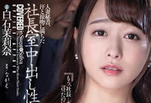 JUL-377 社长办公室的中出!巨乳人妻秘书「白石茉莉奈」身体支援老板,每天都要Morning Blow!-沐风文化