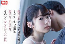 SSIS-495 被误会成痴汉人生全毁!「架乃由罗」用身体赎罪乖乖被侵犯!-沐风文化