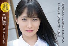 ADN-354 移籍是要付出代价的！伊贺まこ悄悄解禁了！-沐风文化