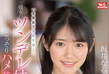 SSIS-492 女友妹妹「坂井成羽」可爱又傲娇？用老二好好地教训她！-沐风文化